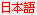 Go to our Japanese version